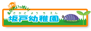 坂戸幼稚園ホームページ